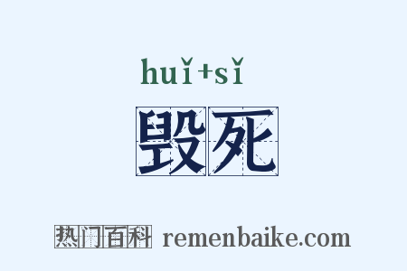 毁死是什么意思的图片